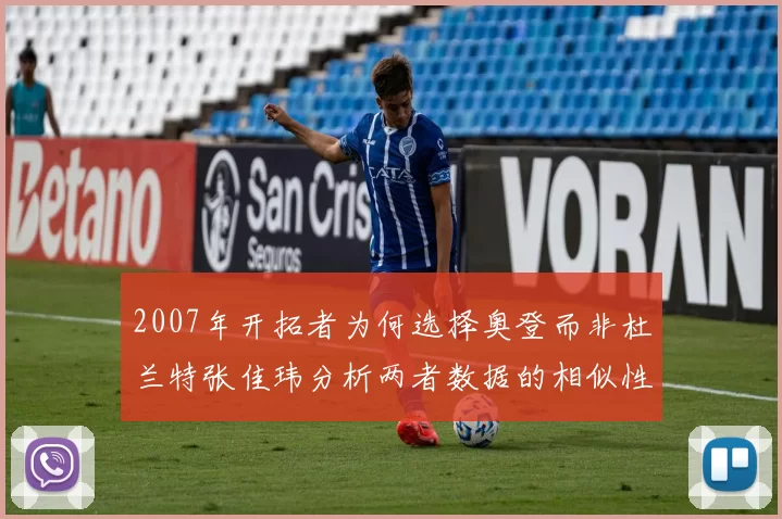 2007年开拓者为何选择奥登而非杜兰特张佳玮分析两者数据的相似性