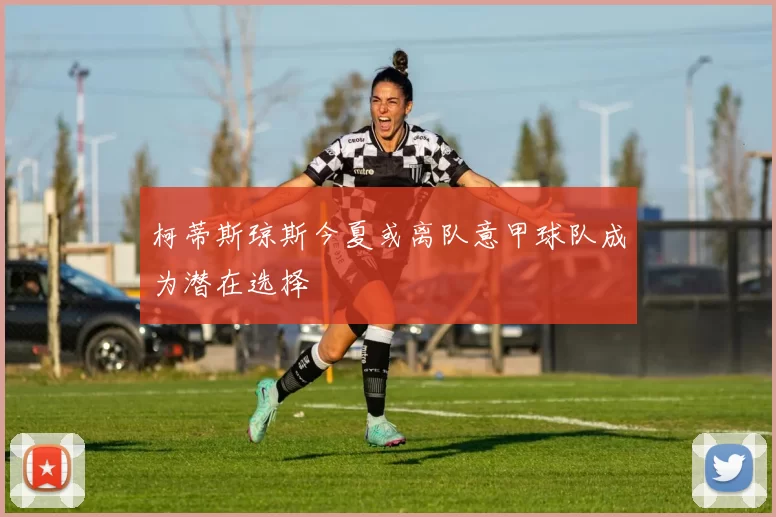 柯蒂斯琼斯今夏或离队意甲球队成为潜在选择