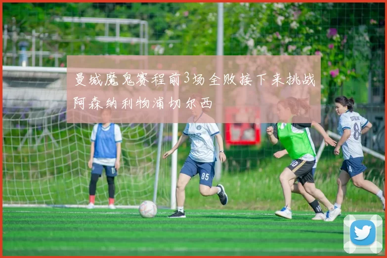 曼城魔鬼赛程前3场全败接下来挑战阿森纳利物浦切尔西