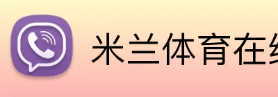 米兰体育在线登录官网 Logo